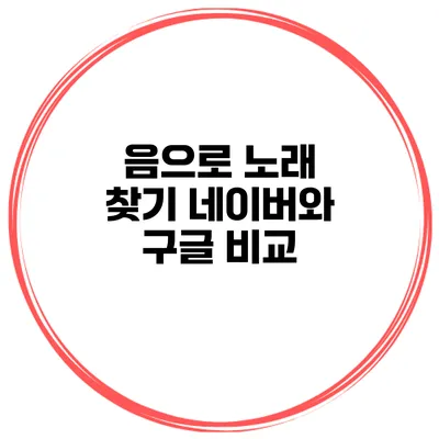 음으로 노래 찾기 네이버와 구글 비교