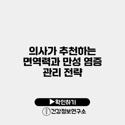 의사가 추천하는 면역력과 만성 염증 관리 전략