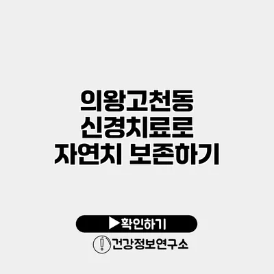 의왕고천동 신경치료로 자연치 보존하기