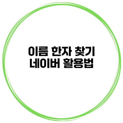 이름 한자 찾기 네이버 활용법