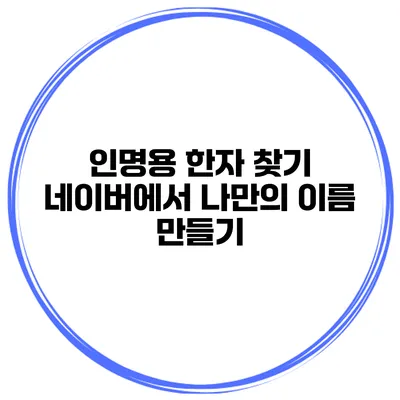 인명용 한자 찾기 네이버에서 나만의 이름 만들기