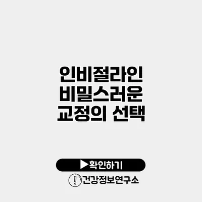 인비절라인 비밀스러운 교정의 선택