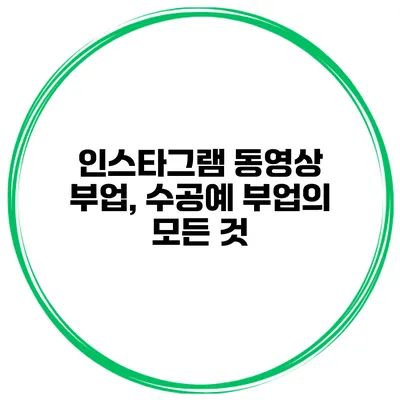 인스타그램 동영상 부업, 수공예 부업의 모든 것