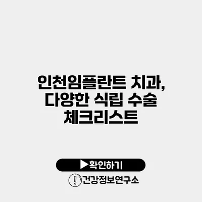 인천임플란트 치과, 다양한 식립 수술 체크리스트