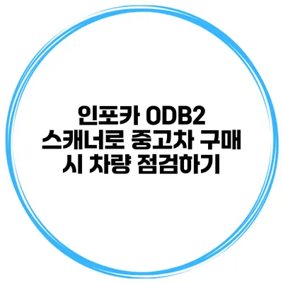 인포카 ODB2 스캐너로 중고차 구매 시 차량 점검하기