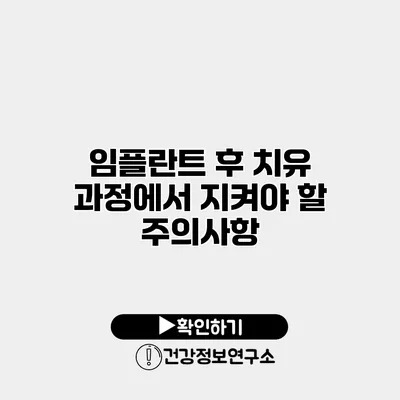 임플란트 후 치유 과정에서 지켜야 할 주의사항