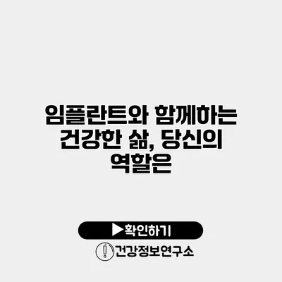 임플란트와 함께하는 건강한 삶, 당신의 역할은?