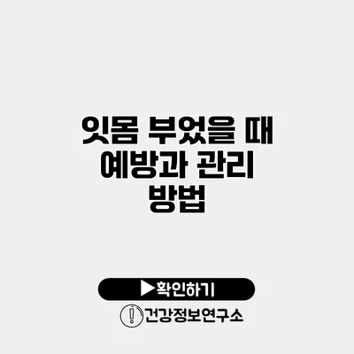 잇몸 부었을 때 예방과 관리 방법
