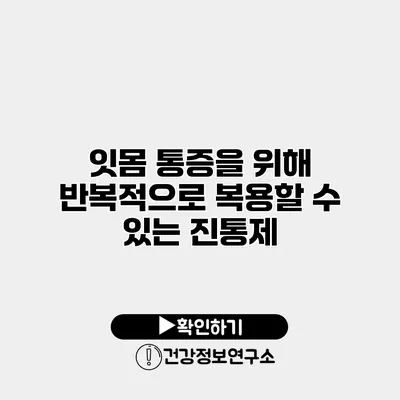 잇몸 통증을 위해 반복적으로 복용할 수 있는 진통제