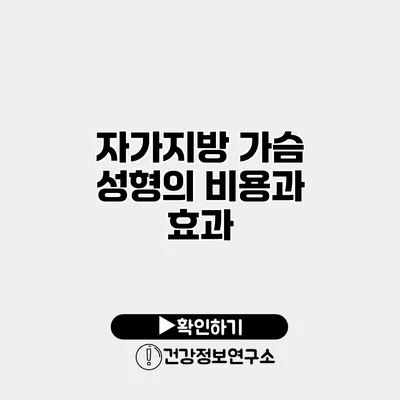 자가지방 가슴 성형의 비용과 효과