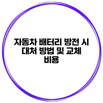 자동차 배터리 방전 시 대처 방법 및 교체 비용