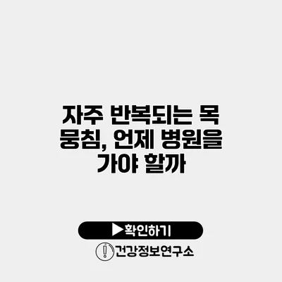 자주 반복되는 목 뭉침, 언제 병원을 가야 할까?