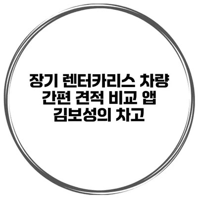 장기 렌터카/리스 차량 간편 견적 비교 앱 김보성의 차고
