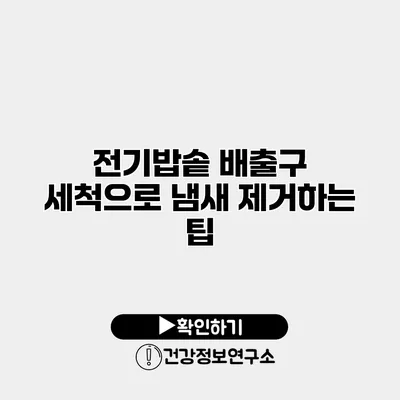 전기밥솥 배출구 세척으로 냄새 제거하는 팁