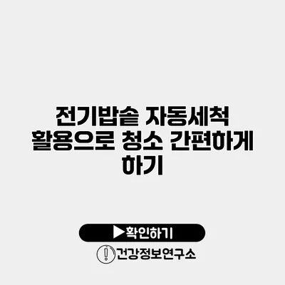 전기밥솥 자동세척 활용으로 청소 간편하게 하기