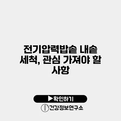 전기압력밥솥 내솥 세척, 관심 가져야 할 사항