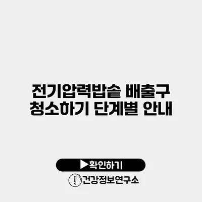 전기압력밥솥 배출구 청소하기 단계별 안내