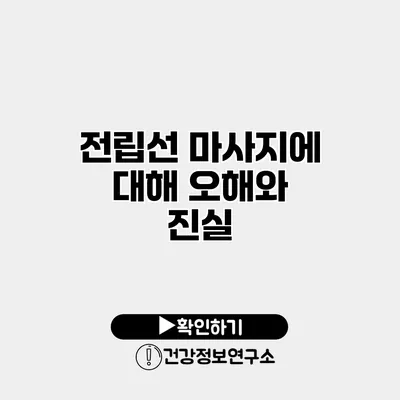 전립선 마사지에 대해 오해와 진실