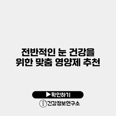 전반적인 눈 건강을 위한 맞춤 영양제 추천