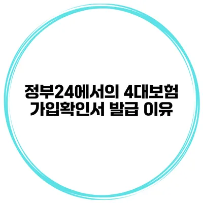 정부24에서의 4대보험 가입확인서 발급 이유