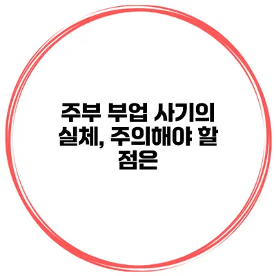주부 부업 사기의 실체, 주의해야 할 점은?