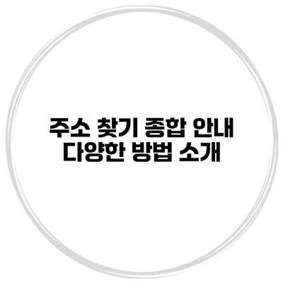 주소 찾기 종합 안내 다양한 방법 소개