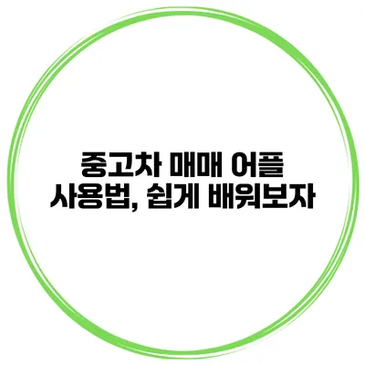 중고차 매매 어플 사용법, 쉽게 배워보자