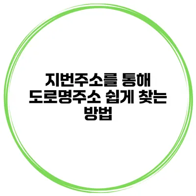 지번주소를 통해 도로명주소 쉽게 찾는 방법