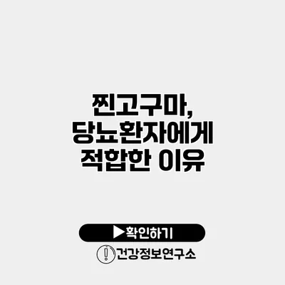 찐고구마, 당뇨환자에게 적합한 이유