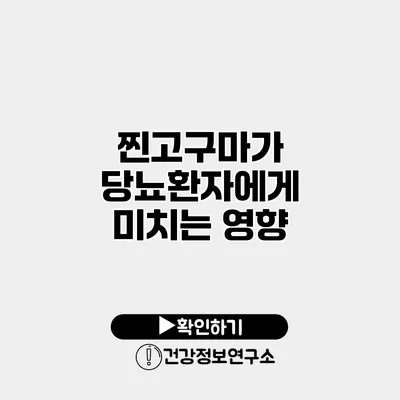 찐고구마가 당뇨환자에게 미치는 영향