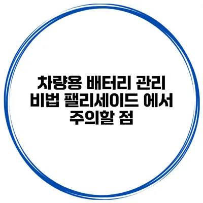 차량용 배터리 관리 비법 팰리세이드 에서 주의할 점