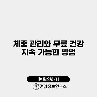 체중 관리와 무릎 건강 지속 가능한 방법