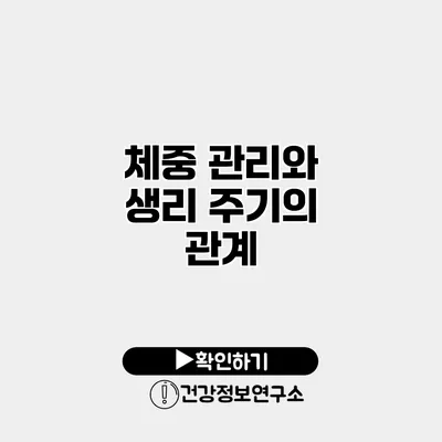 체중 관리와 생리 주기의 관계