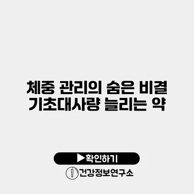 체중 관리의 숨은 비결 기초대사량 늘리는 약