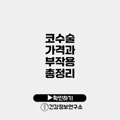 코수술 가격과 부작용 총정리
