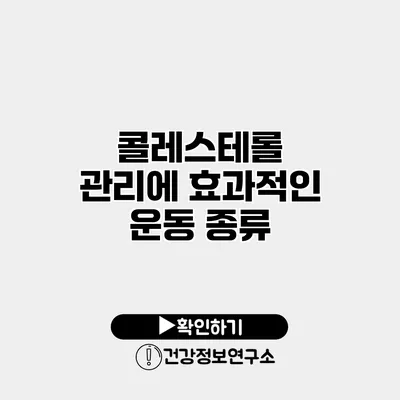 콜레스테롤 관리에 효과적인 운동 종류