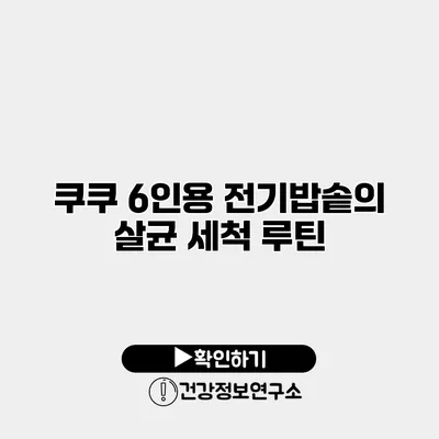 쿠쿠 6인용 전기밥솥의 살균 세척 루틴
