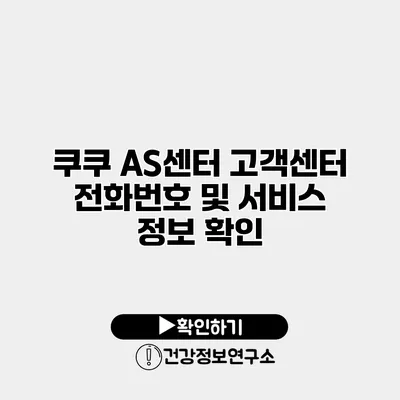 쿠쿠 AS센터 고객센터 전화번호 및 서비스 정보 확인