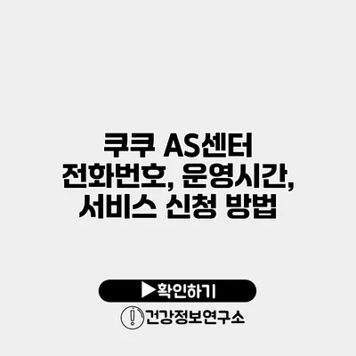 쿠쿠 AS센터 전화번호, 운영시간, 서비스 신청 방법
