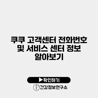 쿠쿠 고객센터 전화번호 및 서비스 센터 정보 알아보기
