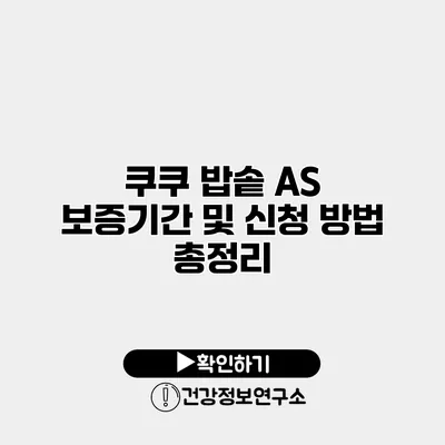 쿠쿠 밥솥 A/S 보증기간 및 신청 방법 총정리