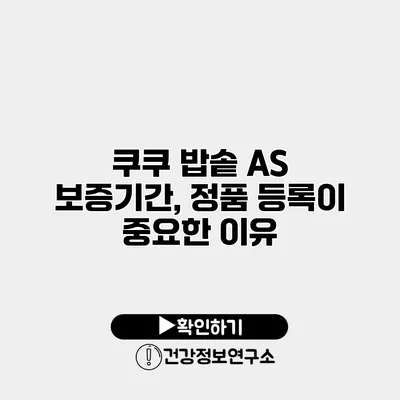 쿠쿠 밥솥 A/S 보증기간, 정품 등록이 중요한 이유