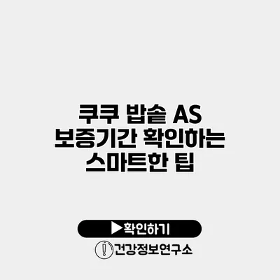 쿠쿠 밥솥 A/S 보증기간 확인하는 스마트한 팁