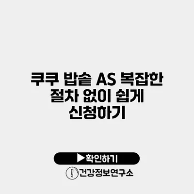 쿠쿠 밥솥 A/S 복잡한 절차 없이 쉽게 신청하기