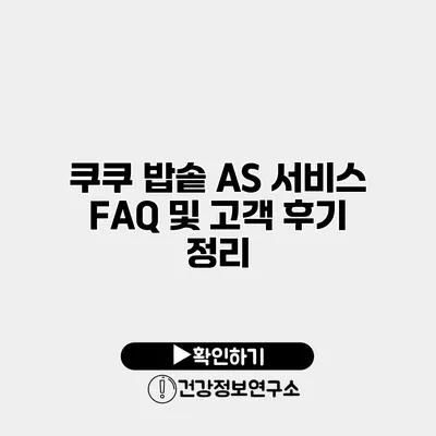 쿠쿠 밥솥 A/S 서비스 FAQ 및 고객 후기 정리