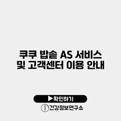 쿠쿠 밥솥 AS 서비스 및 고객센터 이용 안내
