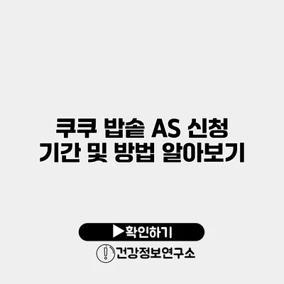 쿠쿠 밥솥 A/S 신청 기간 및 방법 알아보기