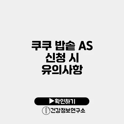 쿠쿠 밥솥 A/S 신청 시 유의사항