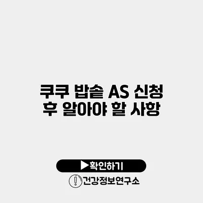 쿠쿠 밥솥 A/S 신청 후 알아야 할 사항