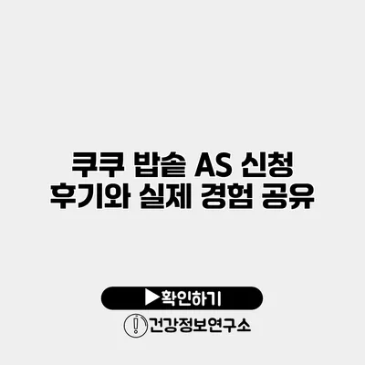 쿠쿠 밥솥 A/S 신청 후기와 실제 경험 공유